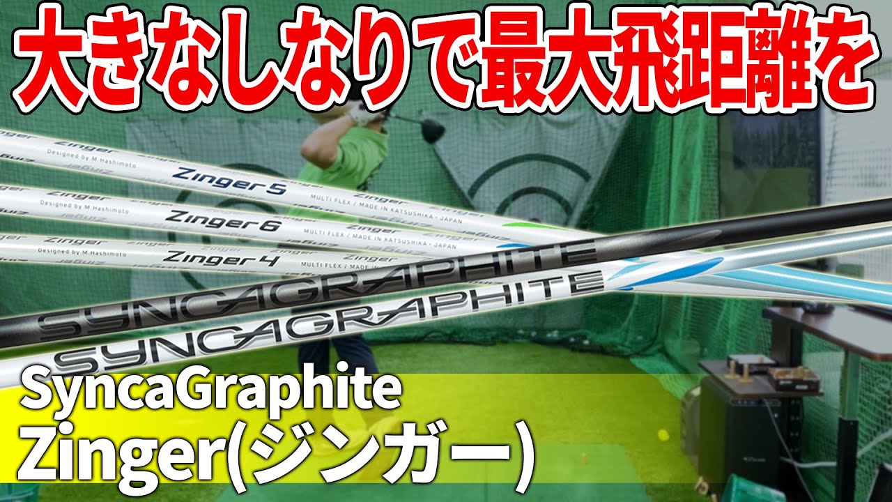 The more you swing, the maximum flight distance becomes yours