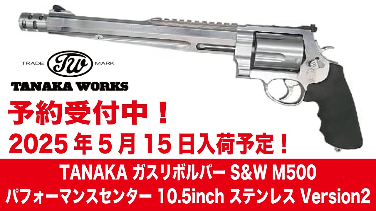 2025年5月15日入荷予定！】TANAKA ガスリボルバー S&W M500
