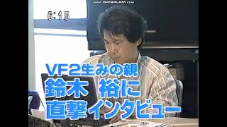 セガサターン】 バーチャファイター2 AM2研 鈴木裕 突撃インタビュー