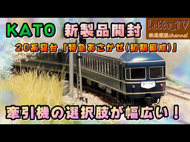 KATO新製品を開封！20系寝台『特急あさかぜ(初期編成)』にナロネ22が