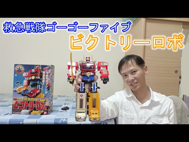 救急戦隊ゴーゴーファイブ】DX超合金緊急合体ビクトリーロボGD15 救急