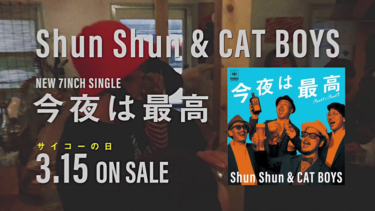 今夜は最高 (Short Version) - Shun Shun & CAT BOYS - YouTube