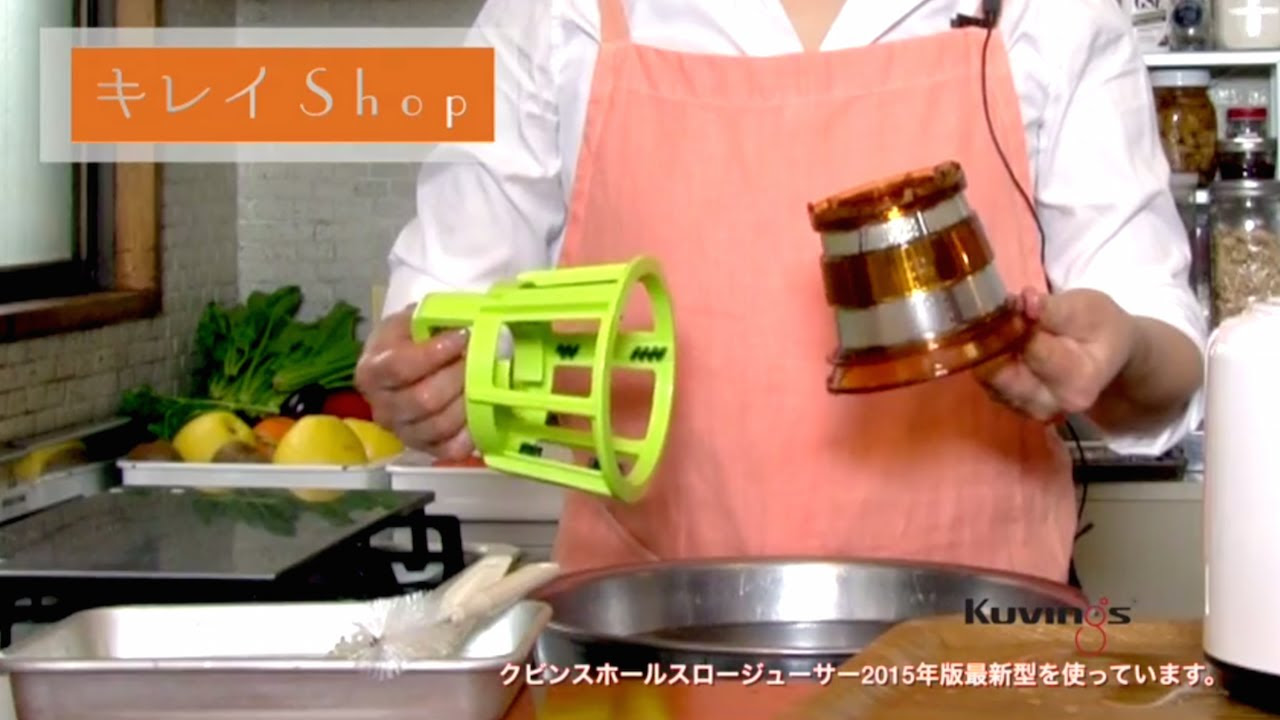 New 2015 kuvings クビンス ホールスロージューサー JSG-121の片付け方