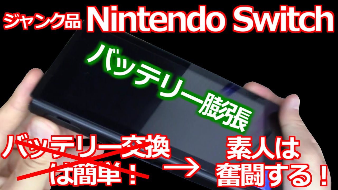 みるだけ整備部・バッテリー膨張ジャンクSwitch！素人(私)はバッテリー