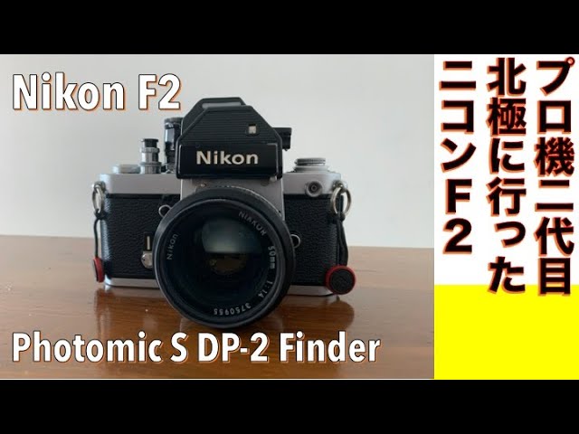 フィルムカメラ/オールドレンズ】Nikon F2フォトミックS！ ニコンの