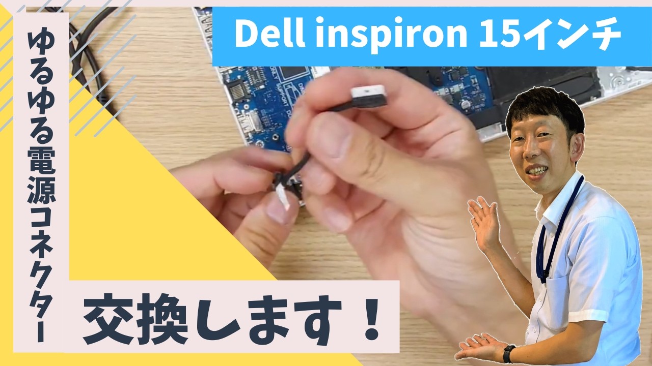 パソコン修理事例】Dell inspiron 15インチ ノートパソコン ゆるゆる