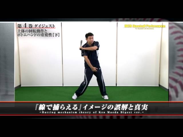 前田健のバッティングメカニズム論 4巻ダイジェスト動画 - YouTube