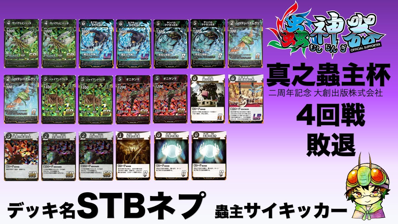 蟲神器】蟲主総会2024真之蟲主杯4回戦敗退した『サイキッカー』の