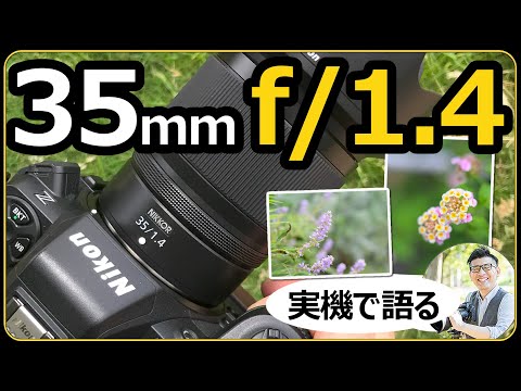 Nikon NIKKOR Z 35mm f/1.4 【実機で語る単焦点レンズの特徴とボケ味の