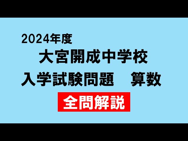 入試問題解説】2024年度 大宮開成中学校 全問解説 - YouTube