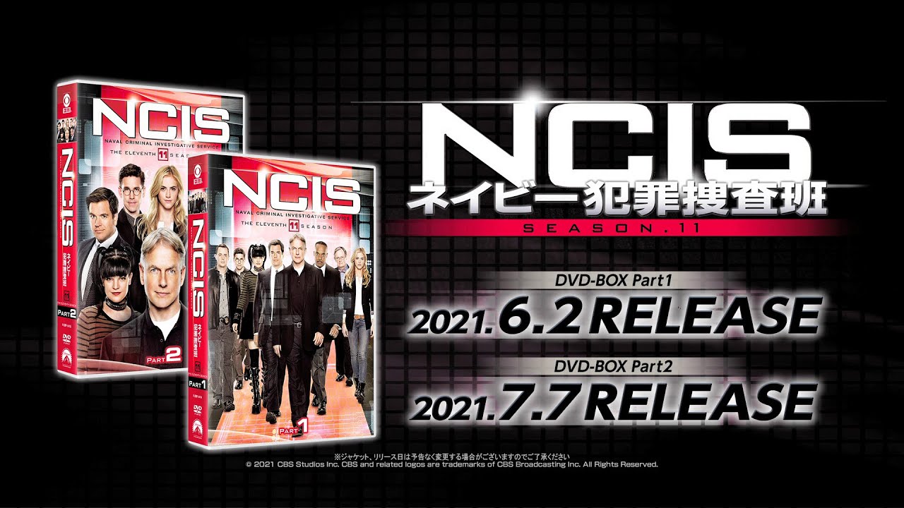 NCIS ネイビー犯罪捜査班 シーズン11」2021年6月2日(水)DVDリリース
