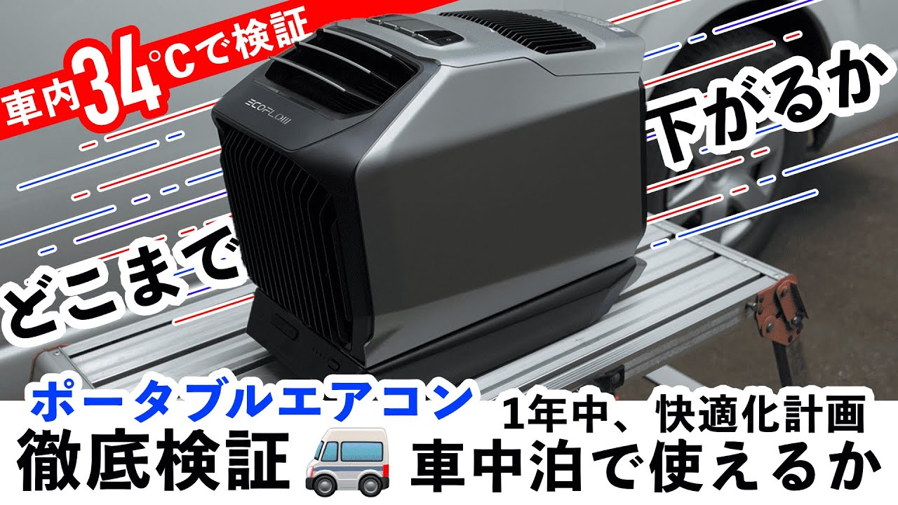 実機レビュー】EcoFlow WAVE2 ポータブルエアコンで夏と冬が快適に