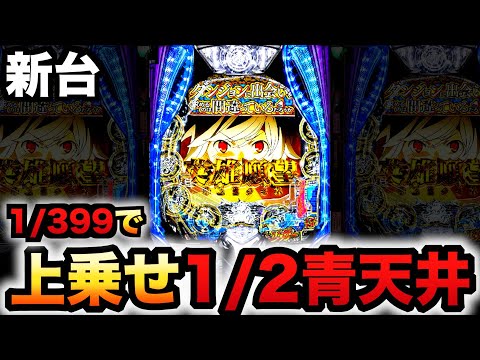 新台】1/399ダンまち2は1/2青天井上乗せ？パチンコ実践スマパチe