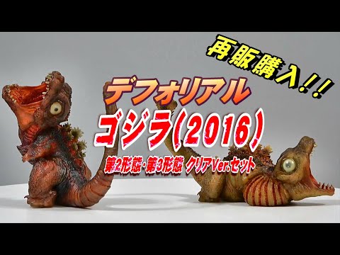 デフォリアル《ゴジラ2016》第2形態・第3形態クリアVer.セット開封