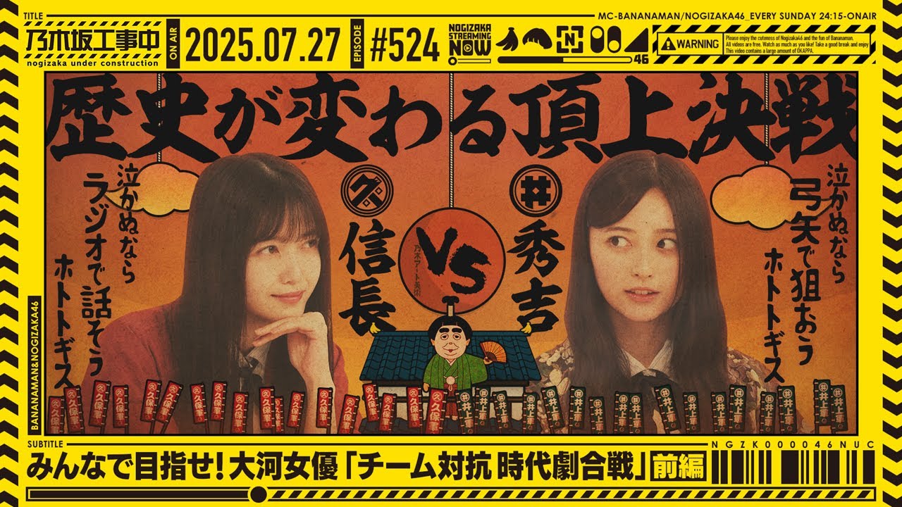 公式】「乃木坂工事中」# 524「みんなで目指せ！大河女優「チーム対抗