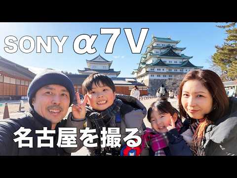 SONY α7V】家族旅行はこれ1台。写真も動画もレンズ1本で撮り切る名古屋