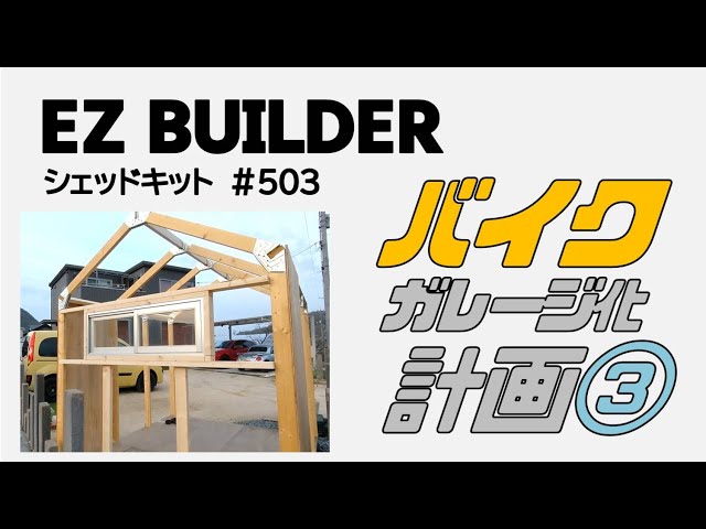 Motorcycle garage project using EZ BUILDER shed kit③ - YouTube