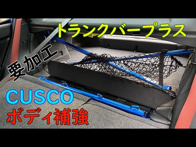 CUSCO】リヤトランクバープラス ボディ補強 パワーブレース 取り付け