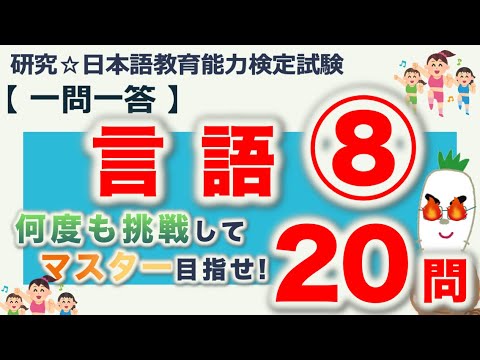一問一答・言語⑧】日本語教育能力検定試験まとめ - YouTube