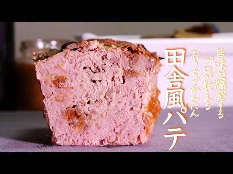 究極【テリーヌ】プロが教える絶対に失敗しない最高の作り方 パテド