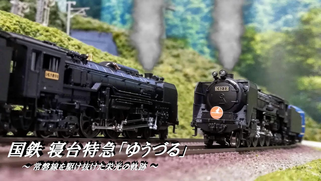 ➂【2003s】C62-36「ゆうづる」 蒸気機関車 ➂【2003s】C62-36「ゆう