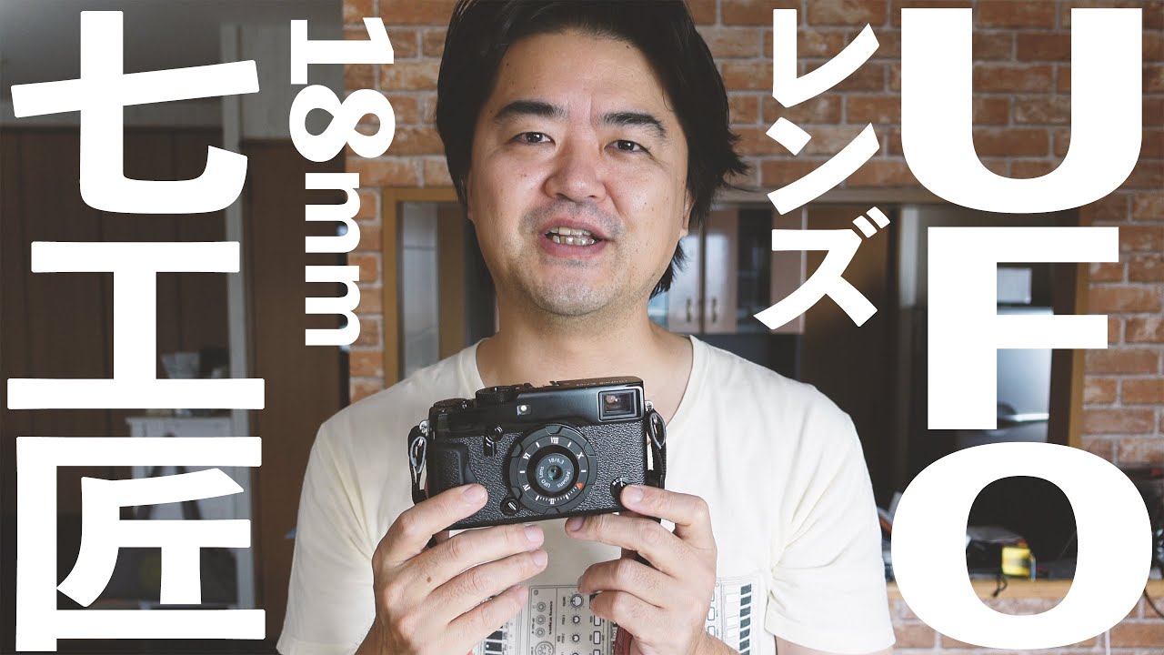 ついに日本発売UFOレンズ！七工匠 7Artisans 18mm F6.3 UFO Lens 意外