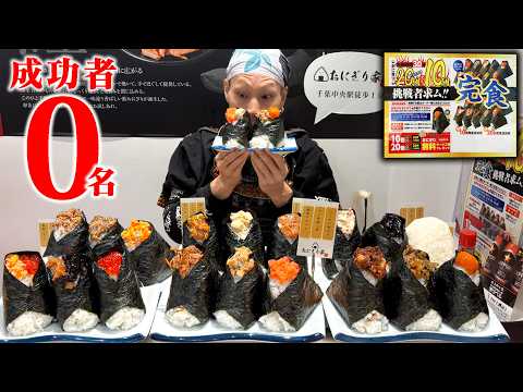 Competitive Eating] No success! 20 rice balls, 30 minutes time