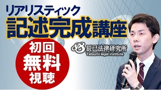 2025年司法書士試験対策「リアリスティック記述完成講座」第1回 - YouTube