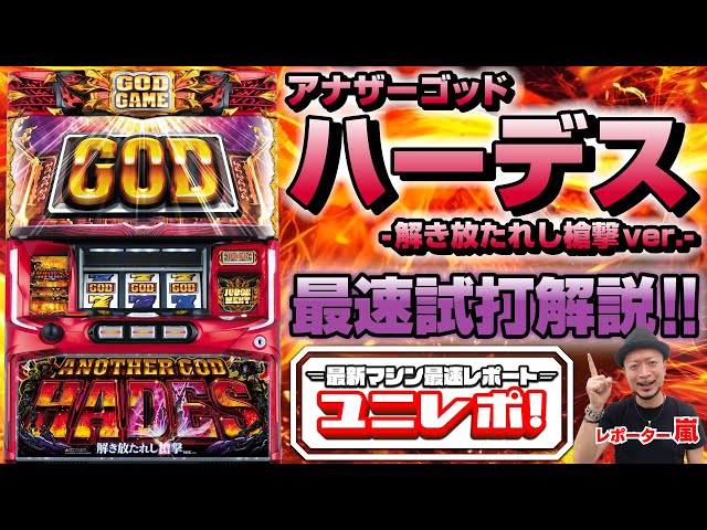 アナザーゴッドハーデス-解き放たれし槍撃ver.-】～ユニレポ！～ 最新