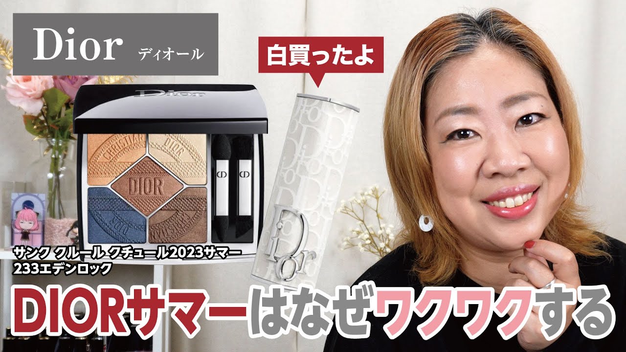 DIOR サマーコレクションでメイクしたらワクワクが止まらない✨【♯524