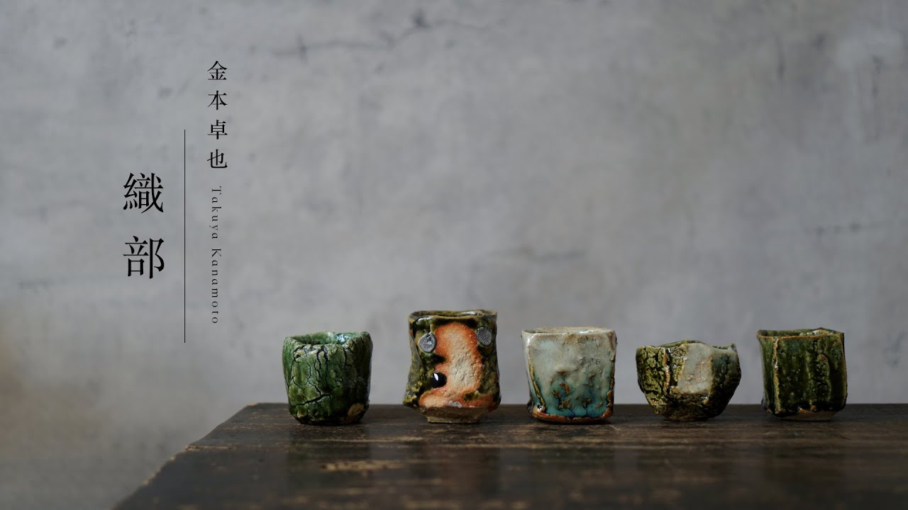 織部ぐい呑。【陶芸家 金本卓也】To the world. Beautiful Japanese