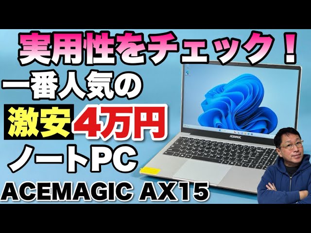 実用性十分だ】約4万円のN95搭載ノートパソコン「ACEMAGIC AX15」を