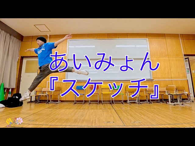 あいみょん『スケッチ』オリジナル振り付けダンス - YouTube