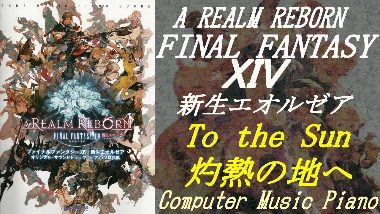 Piano】（新生FINAL FANTASY XIV A Realm Reborn）To the Sun 灼熱の地