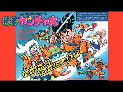 FC『快傑ヤンチャ丸』クリア-874本目【マルカツ!レトロゲーム】 - YouTube