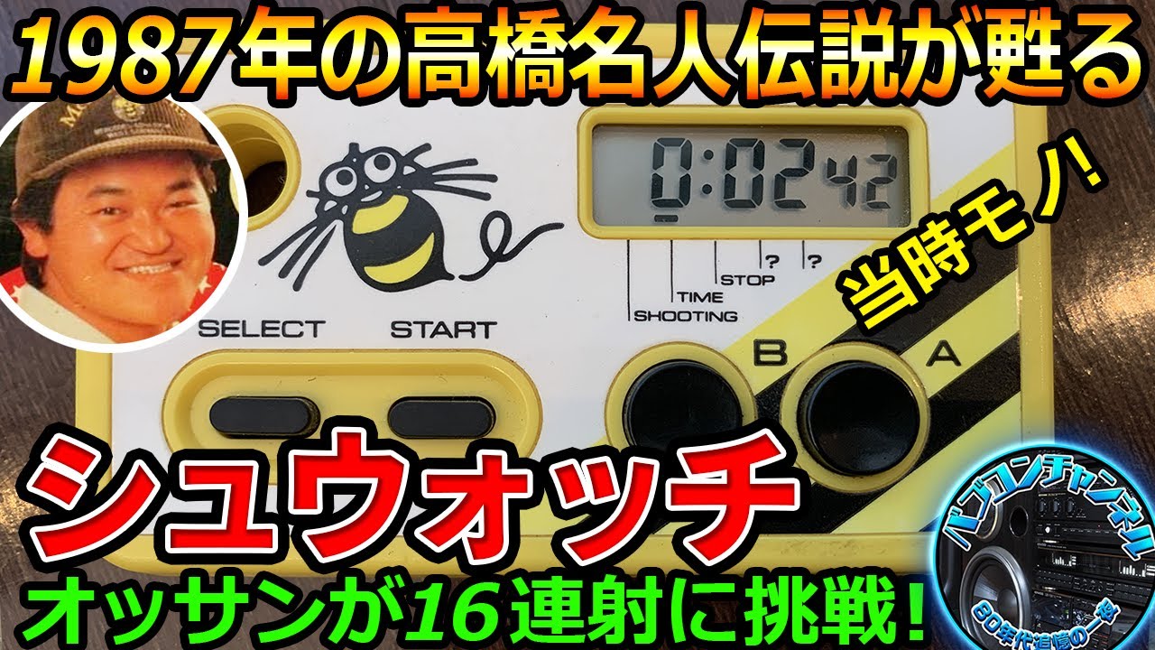 ハドソン スーパーシューティングウォッチ スーパーシュウォッチ