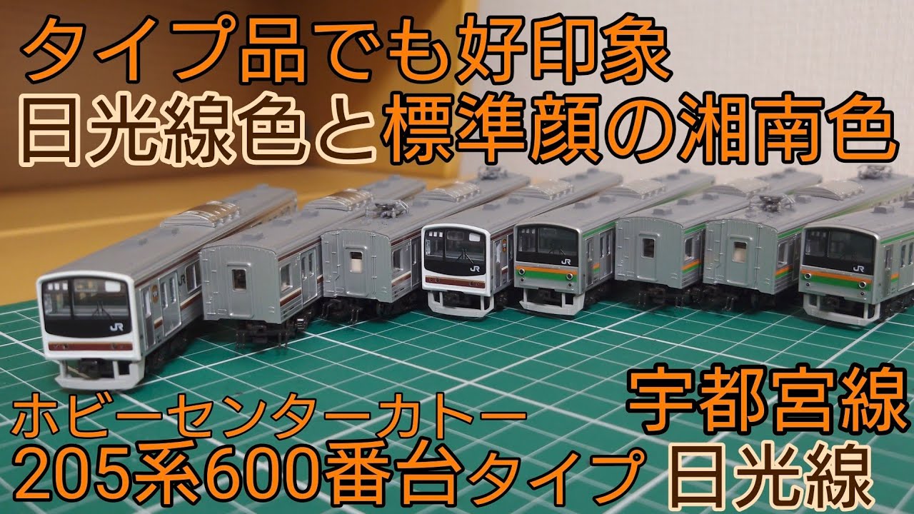 開封・紹介動画] ホビセンカトー 205系600番台タイプ宇都宮線・日光線