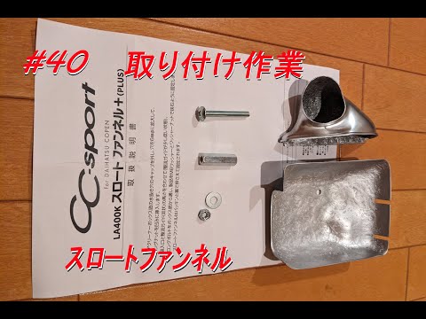 ≪コペンカスタム≫「CC-sportのLA400用スロートファンネル+(プラス