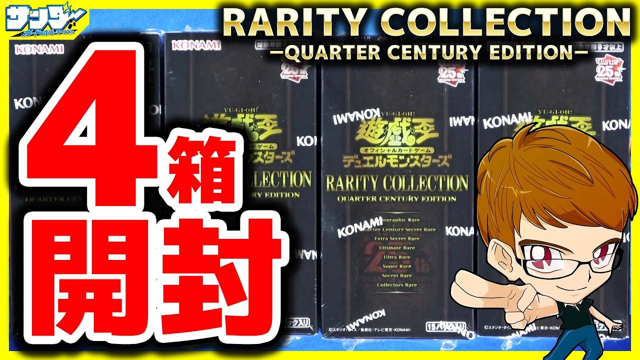 遊戯王】レアコレ4箱開封「RARITY COLLECTION －QUARTER CENTURY