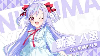 キャラ紹介】シリウス『新妻 八恵』 / ワールドダイスター 夢のス