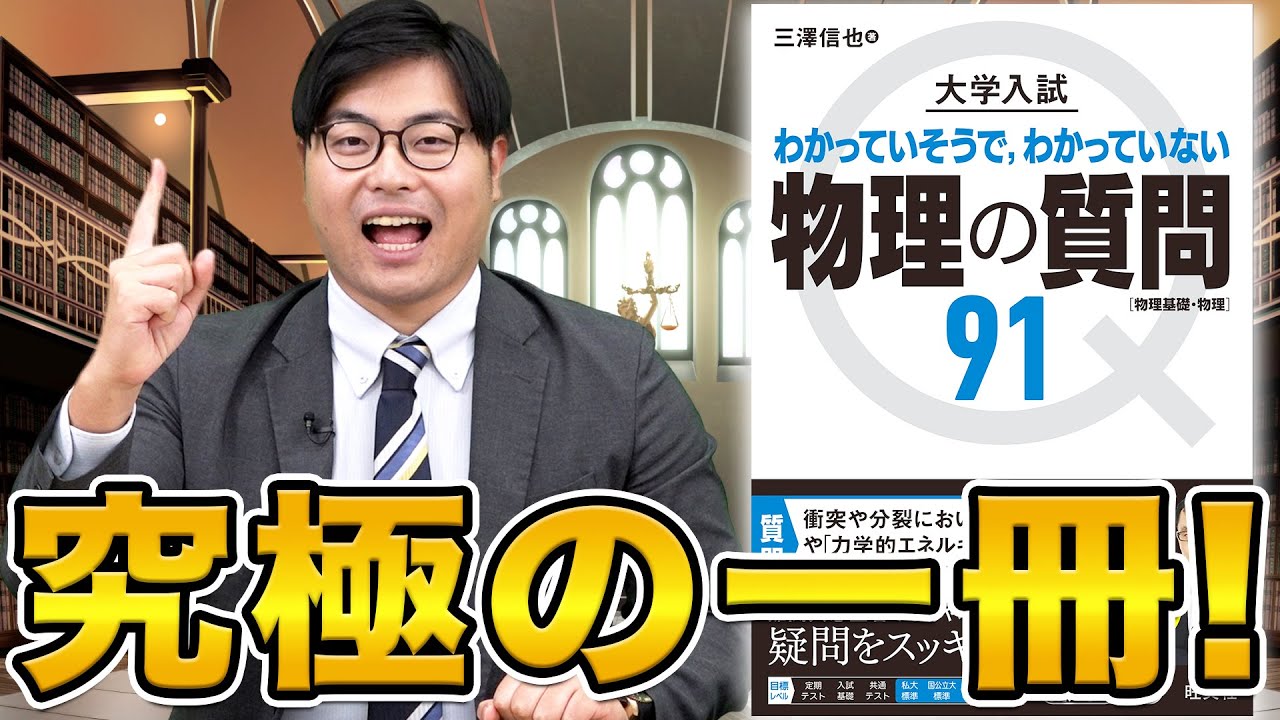 Physics Basics] Get to the essence! A popular book at Takeda Juku