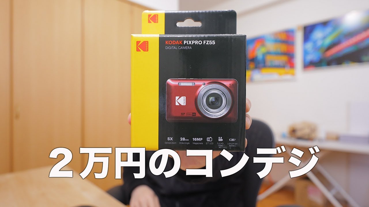 まさかのメインコンデジ？！】KODAK PIXPRO FZ55 レビュー【フイルム