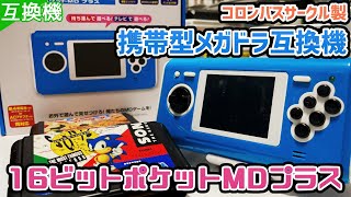 コロンバスサークル製携帯型メガドラ互換機「 16ビットポケットMD