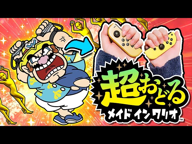 完全新作『超おどる メイド イン ワリオ』シリーズ初見、ガチで踊る