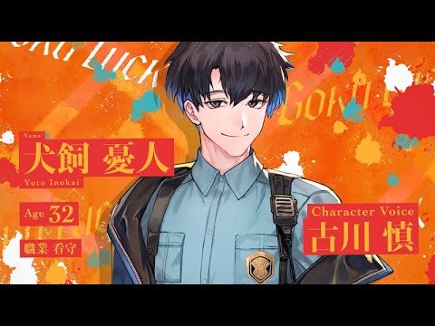 Paradox Live（パラライ）ボイストレーラーVer.犬飼憂人【獄Luck