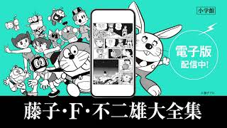 藤子・F・不二雄大全集 | 小学館