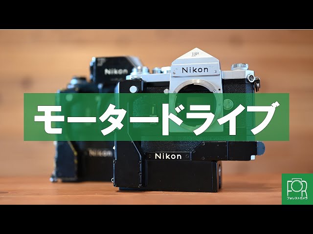 カメラ専門店がNikon Fのモータードライブ「F-36」を徹底解説 - YouTube