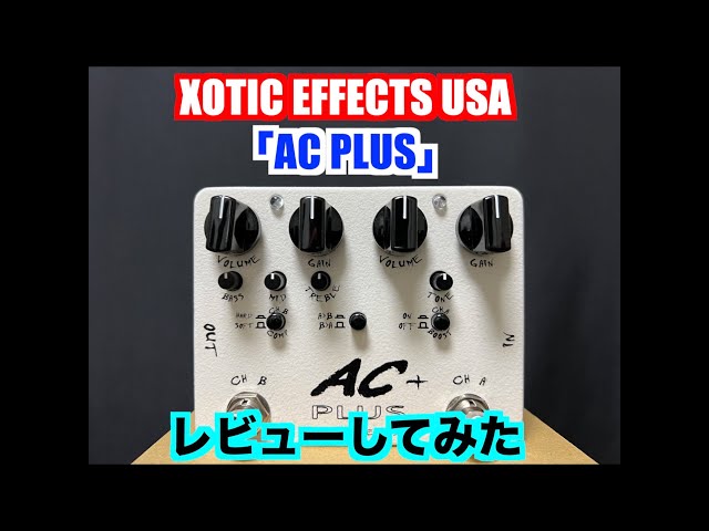 AC Plus [Xotic Effecs USA] レビュー - YouTube