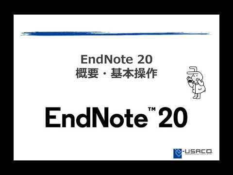 EndNote 20 概要・基本操作 【セミナー動画】 - YouTube