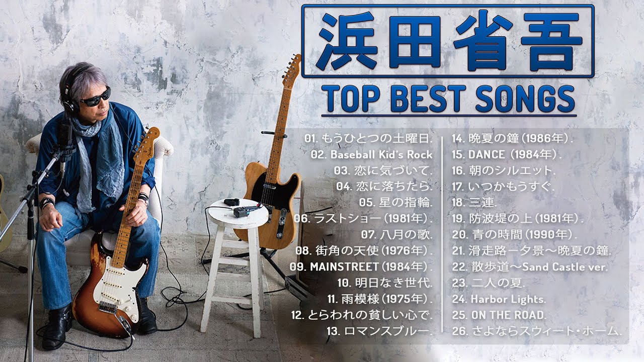 Shogo Hamadaメドレー 】♬「 浜田省吾シングルコレクション